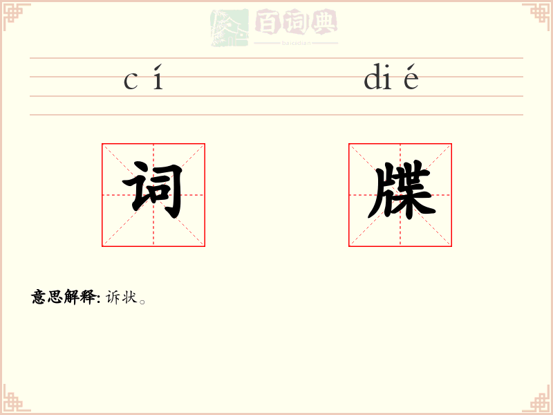 词牒