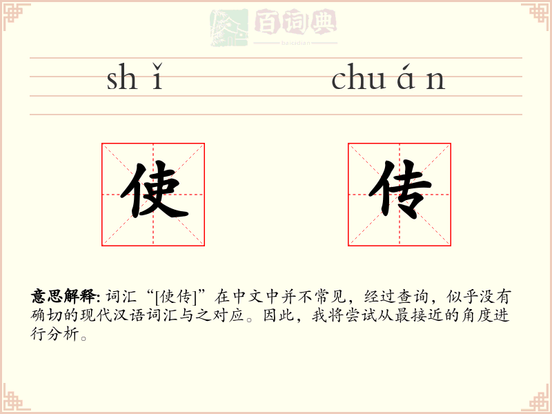 使传