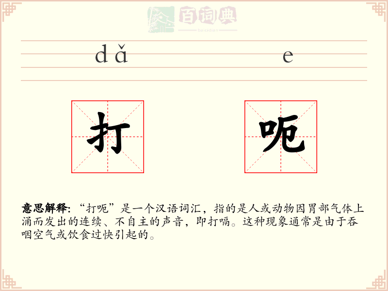 打呃