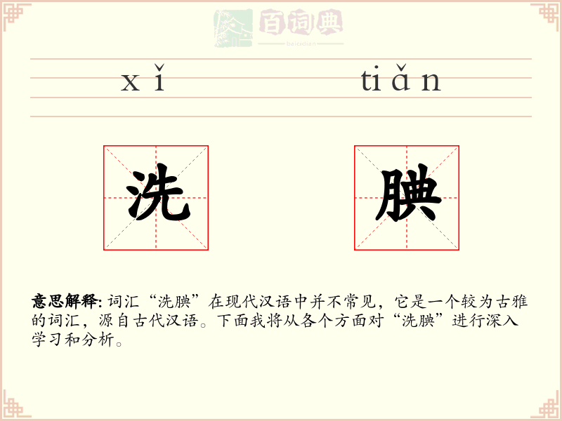 洗腆