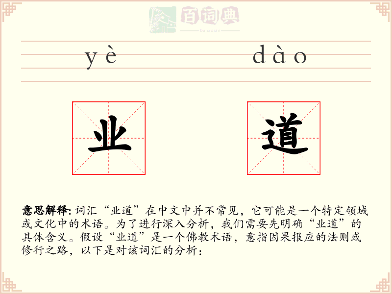 业道