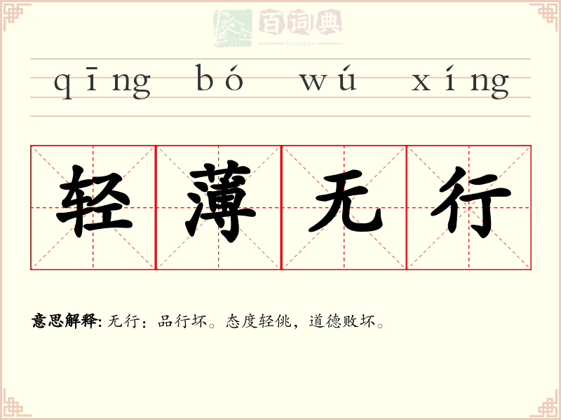 轻薄无行
