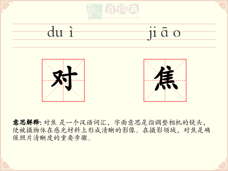 对焦