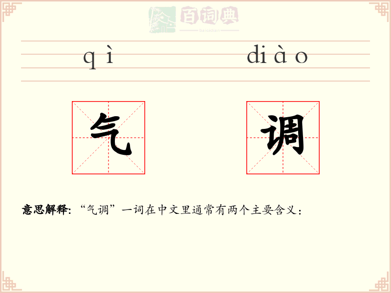 气调