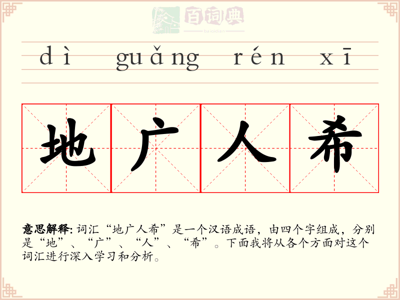 地广人希