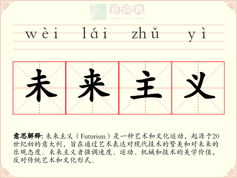 未来主义