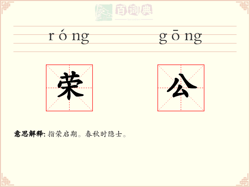 荣公