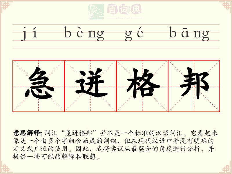 急迸格邦