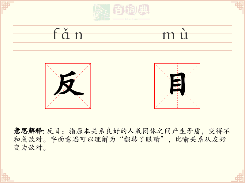 反目