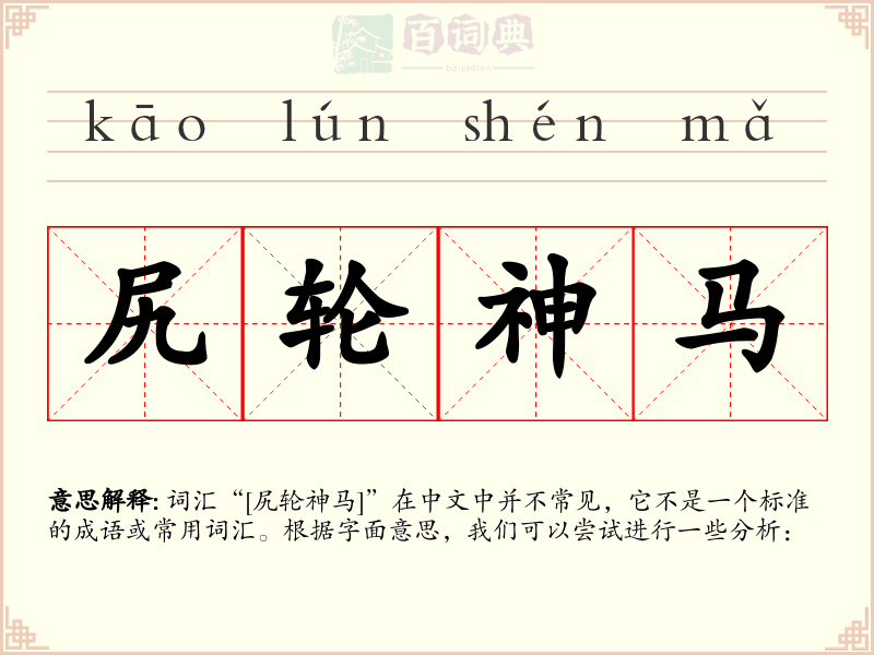 尻轮神马