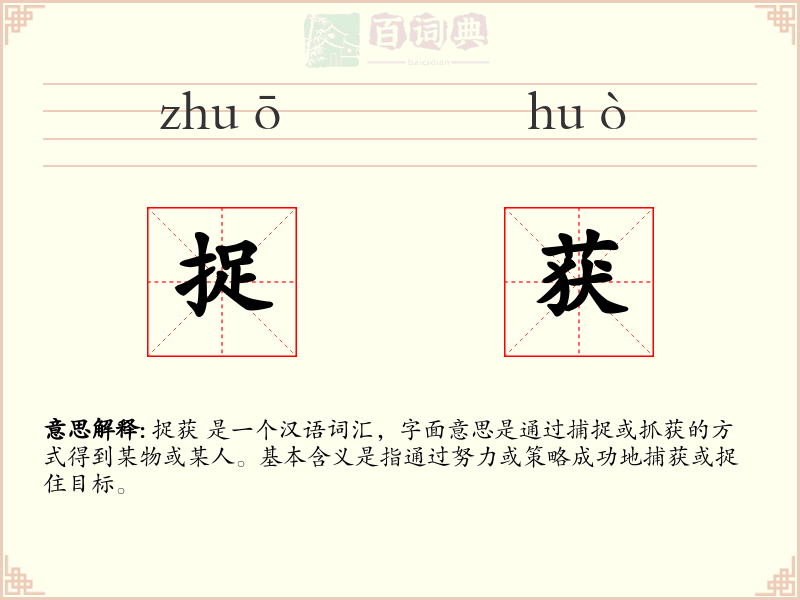 捉获