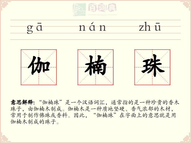 伽楠珠