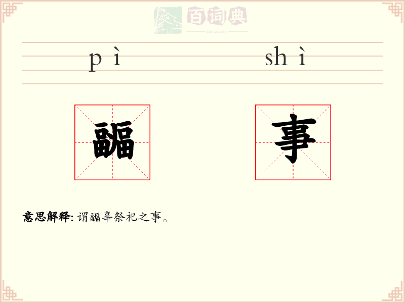 疈事