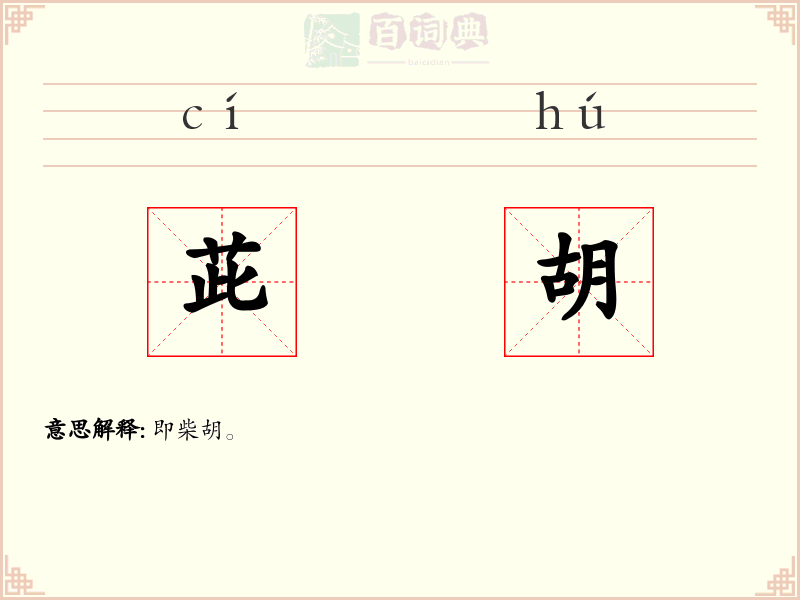 茈胡