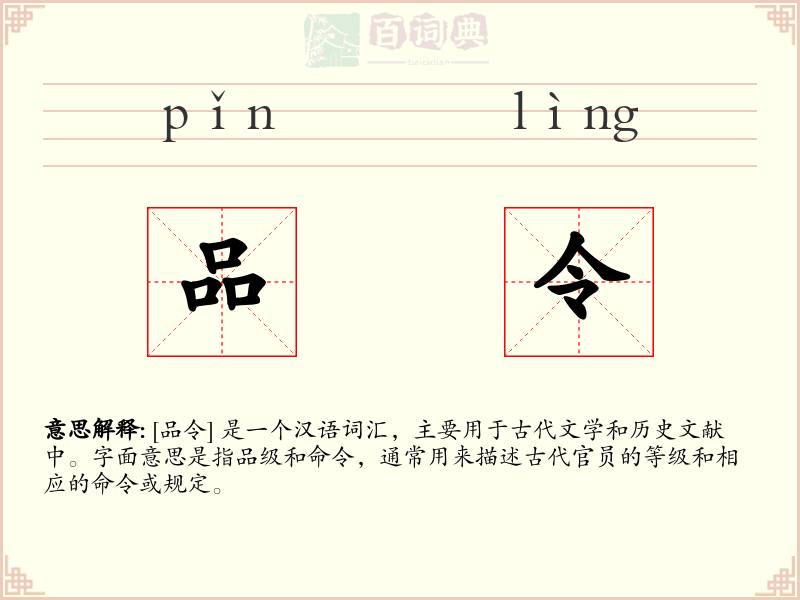品令