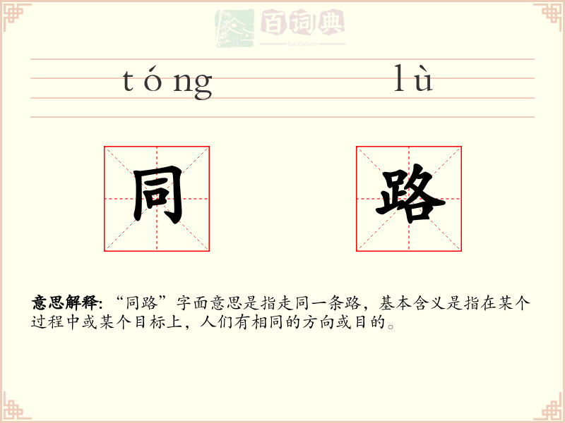 同路