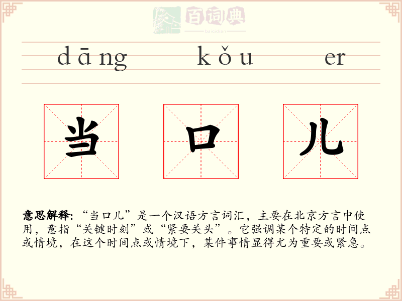 当口儿