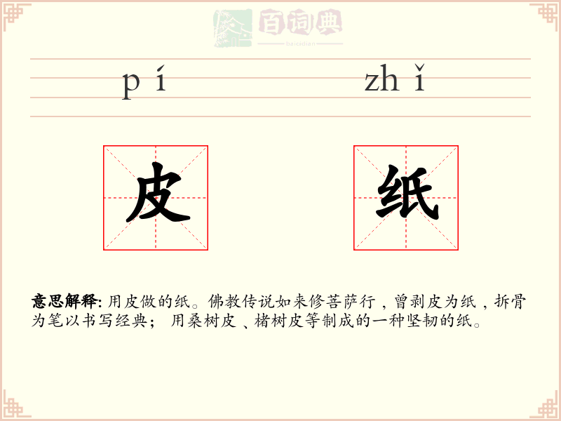皮纸