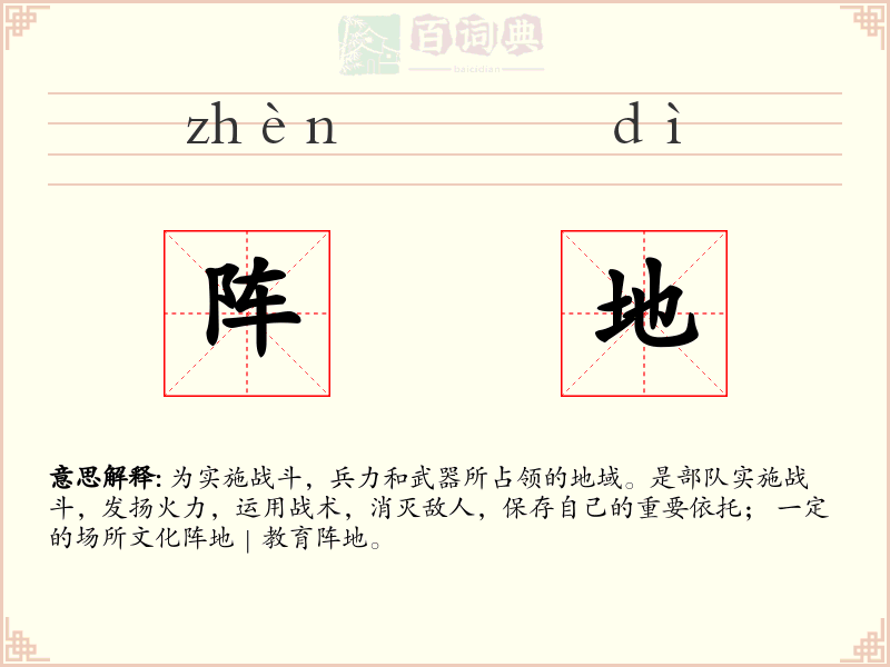 阵地