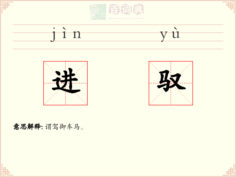 进驭