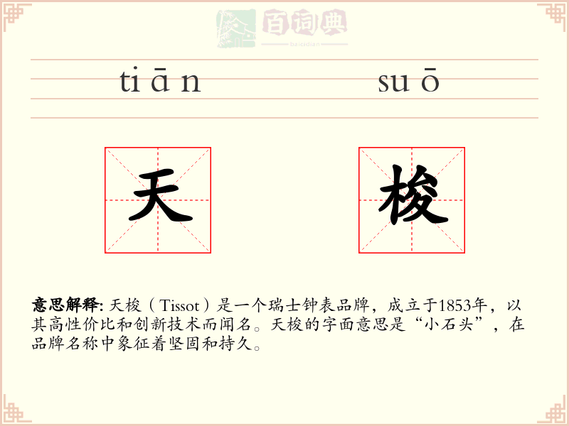 天梭