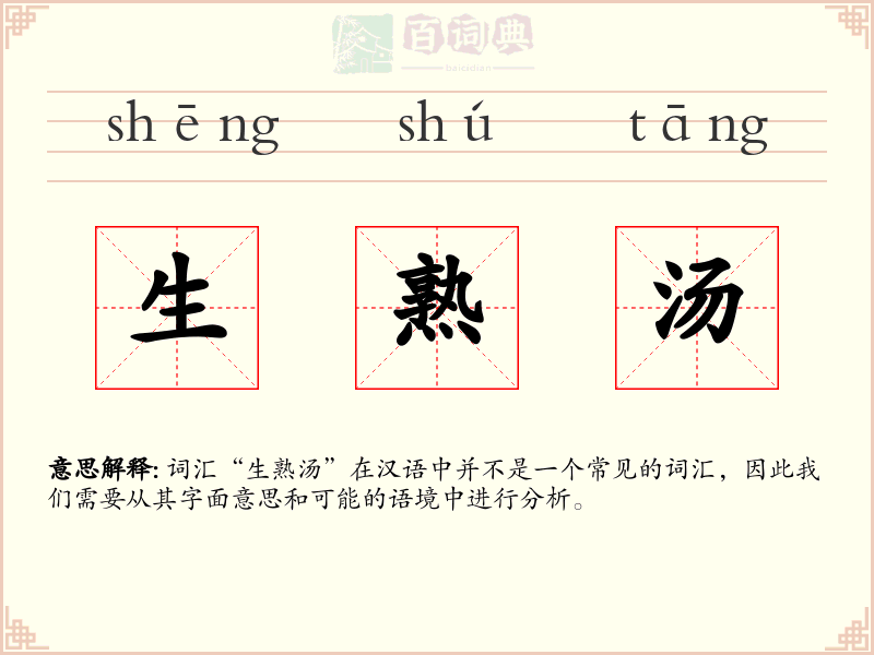 生熟汤
