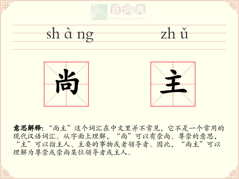 尚主