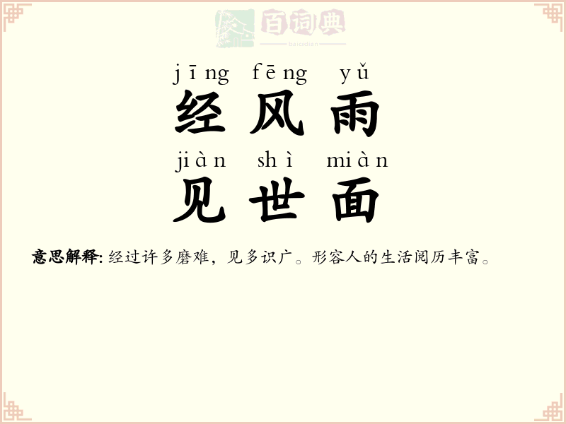 经风雨，见世面