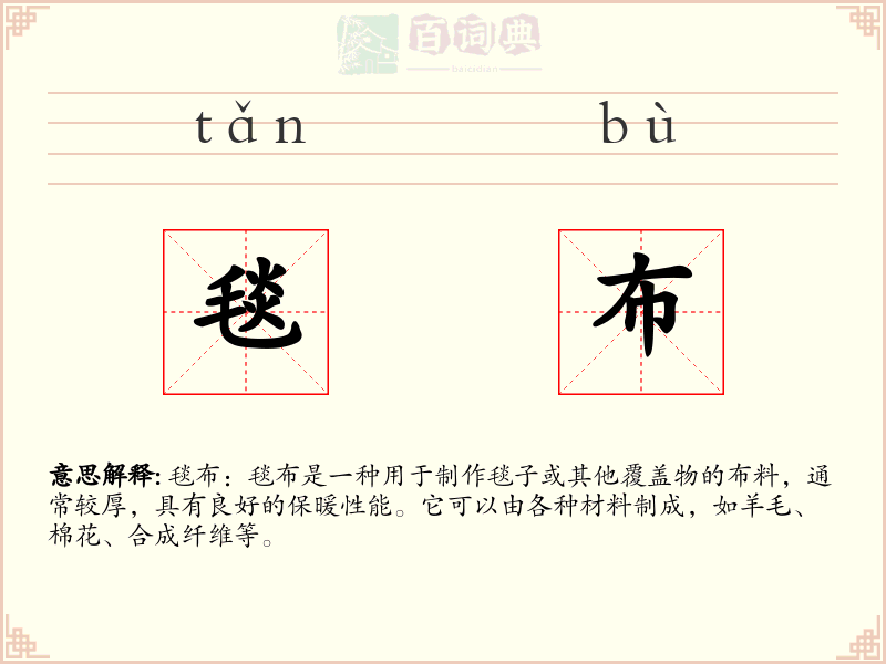 毯布