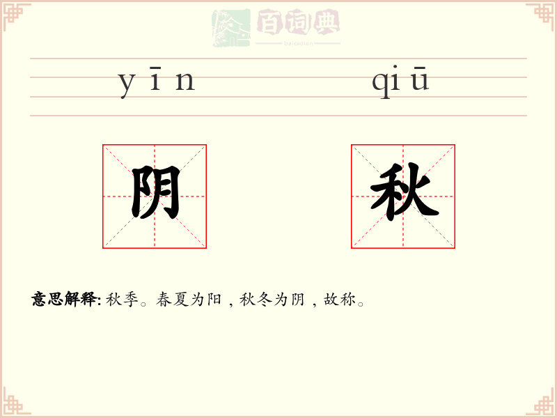 阴秋