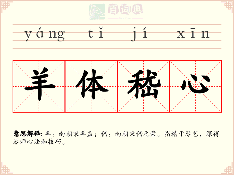 羊体嵇心