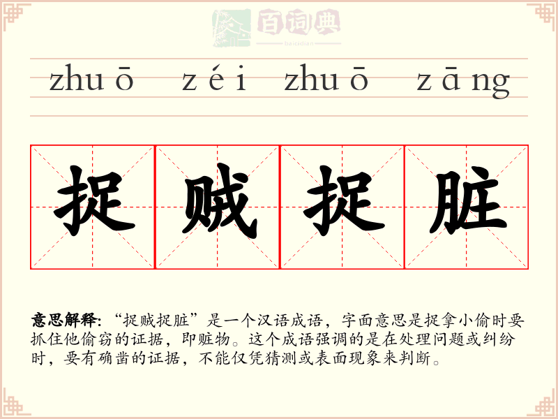 捉贼捉脏