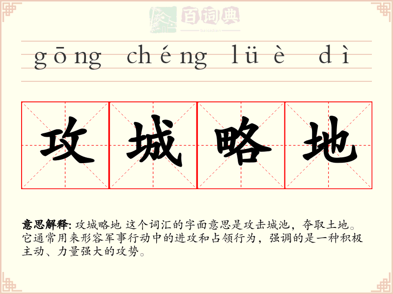 攻城略地
