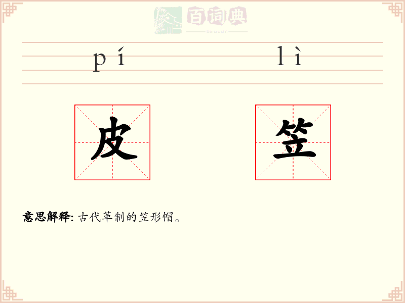 皮笠