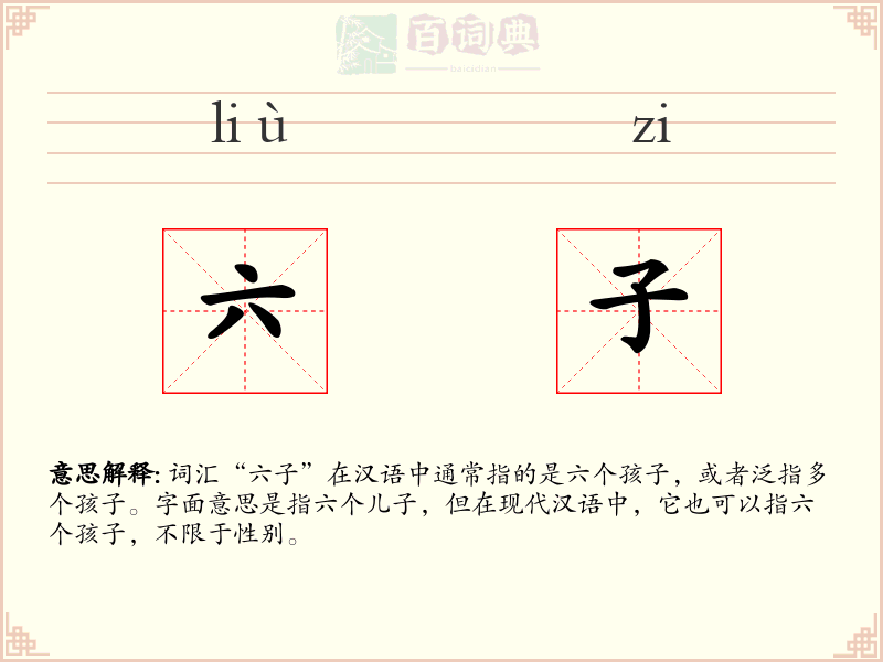 六子