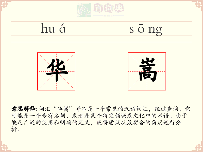 华嵩