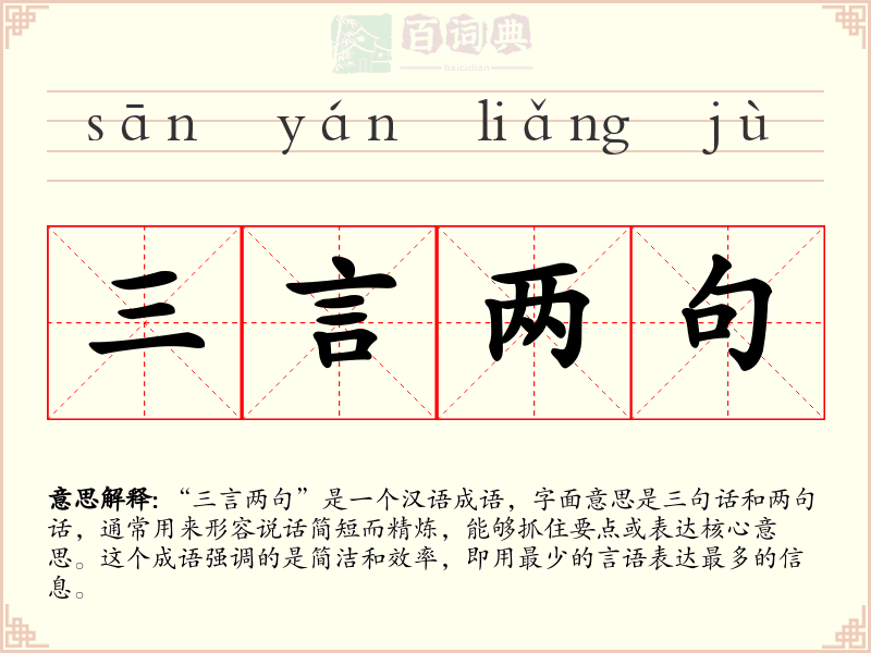 三言两句