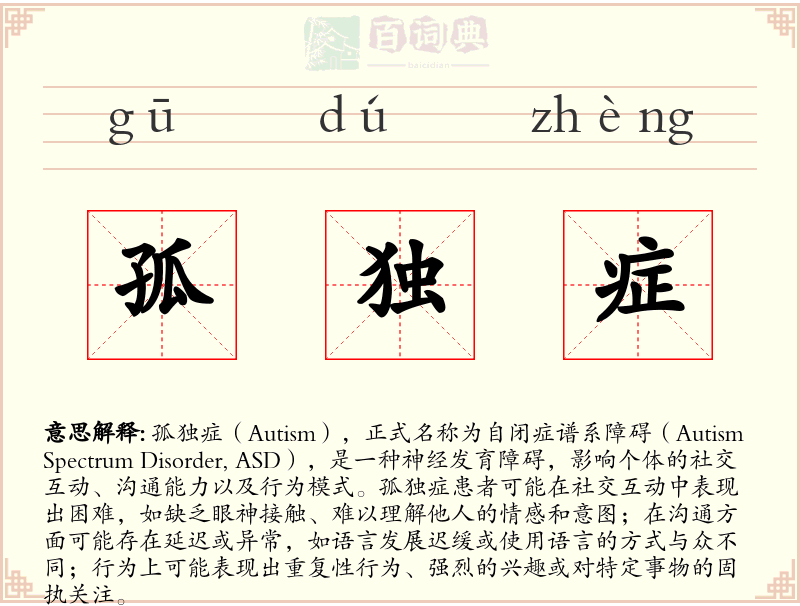 孤独症