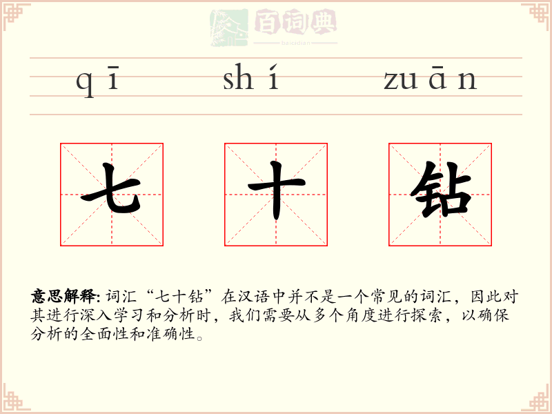 七十钻