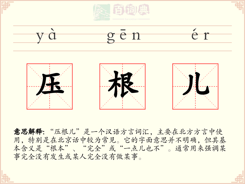 压根儿