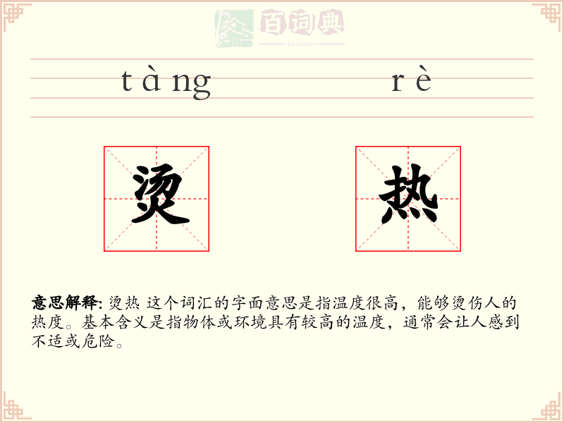 烫热