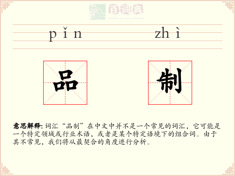 品制