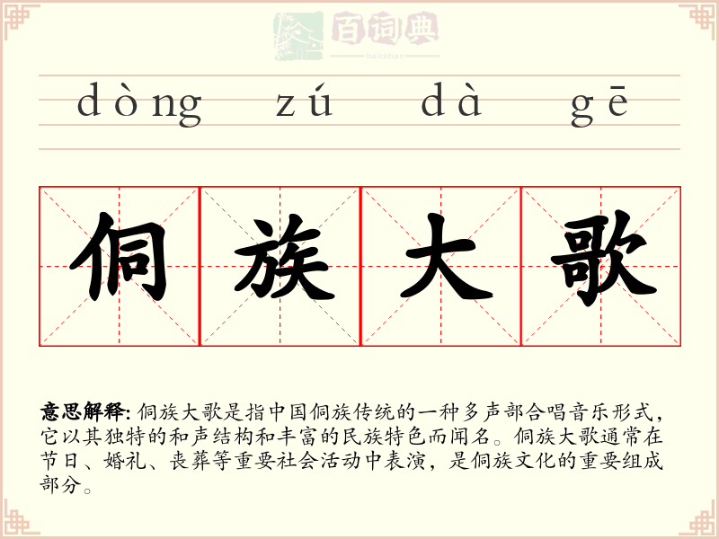 侗族大歌