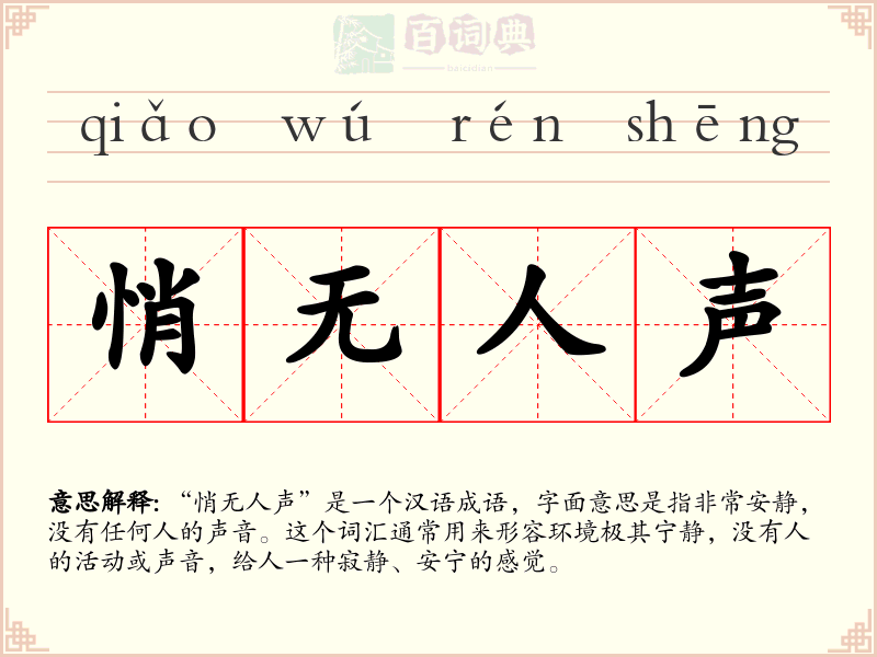 悄无人声