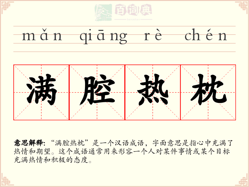 满腔热枕