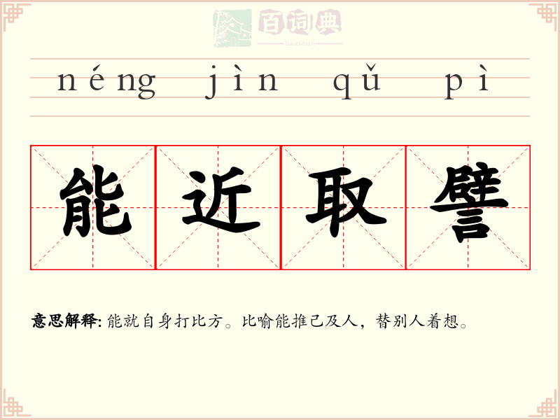 能近取譬