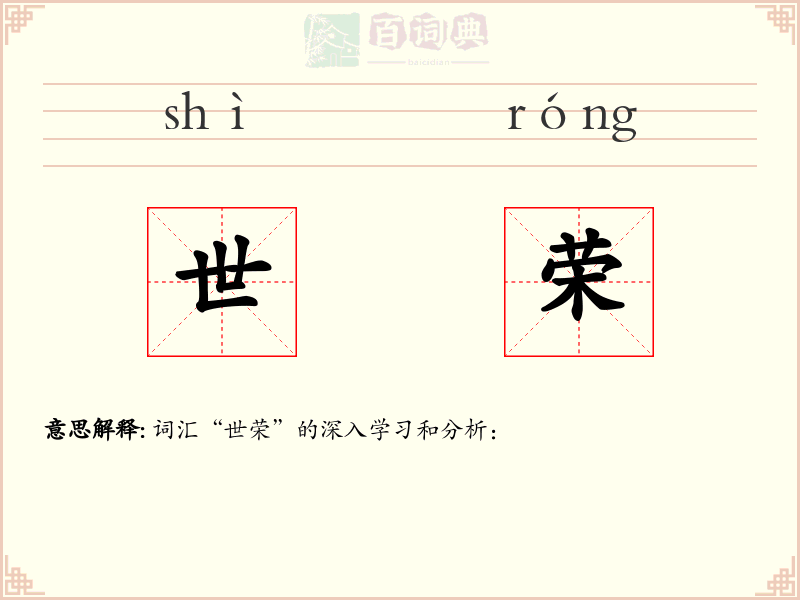 世荣