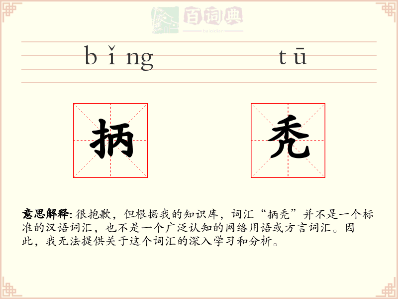 抦秃