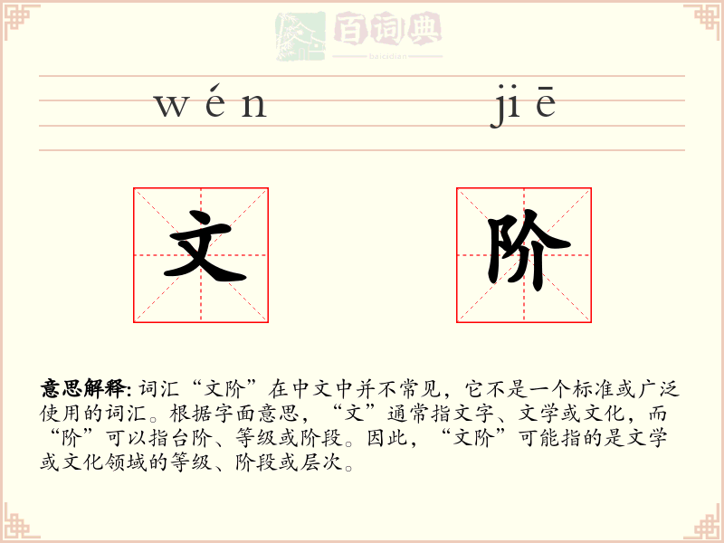 文阶