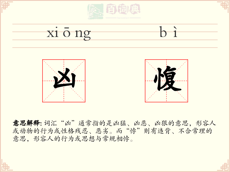 凶愎